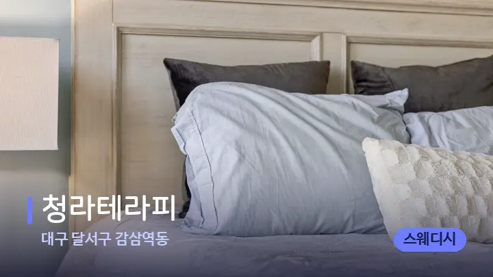 대구 달서구 감삼역동 청라테라피 — 휴식 분위기의 스파 베드