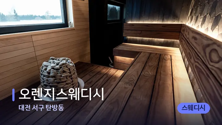 대전 서구 탄방동 오렌지스웨디시 — 웰니스 스파 공간