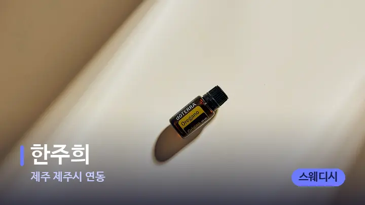 제주 제주시 연동 한주희 — 아로마테라피 오일