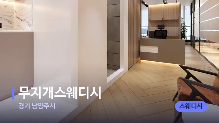 경기 남양주시 무지개스웨디시 — 스파 프런트 공간
