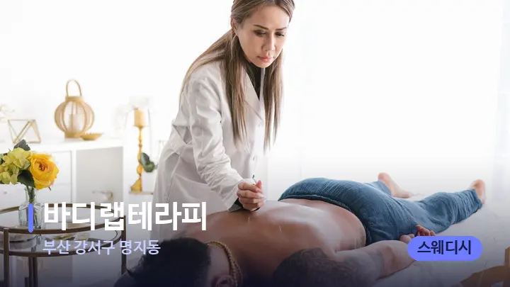 부산 강서구 명지동 바디랩테라피 — 마사지 베드가 놓인 관리실