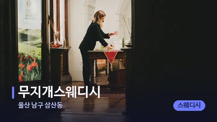 울산 남구 삼산동 무지개스웨디시 — 스파 프런트 공간