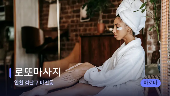 인천 검단구 마전동 로또마사지 — 휴식 분위기의 스파 베드