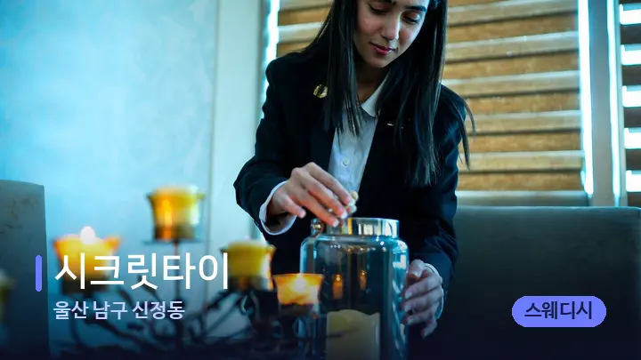 울산 남구 신정동 시크릿타이 — 스파 프런트 공간