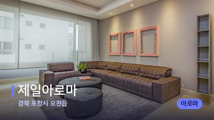 경북 포항시 오천읍 제일아로마 — 스파 프런트 공간