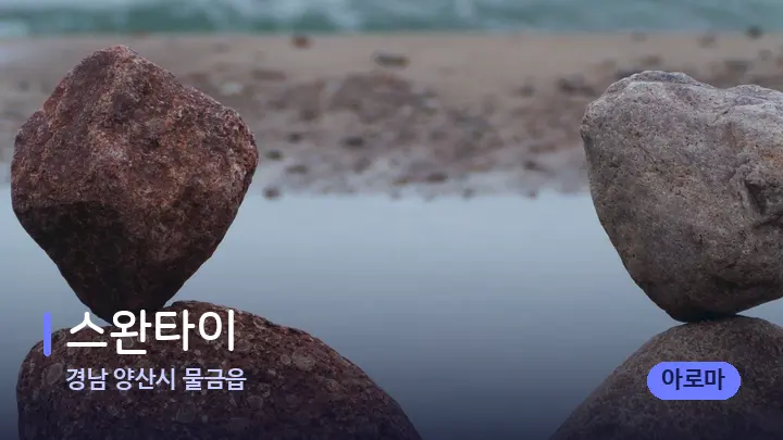 경남 양산시 물금읍 스완타이 — 마사지용 스톤