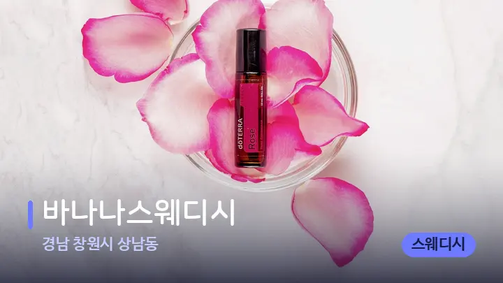 경남 창원시 상남동 바나나스웨디시 — 아로마테라피 오일