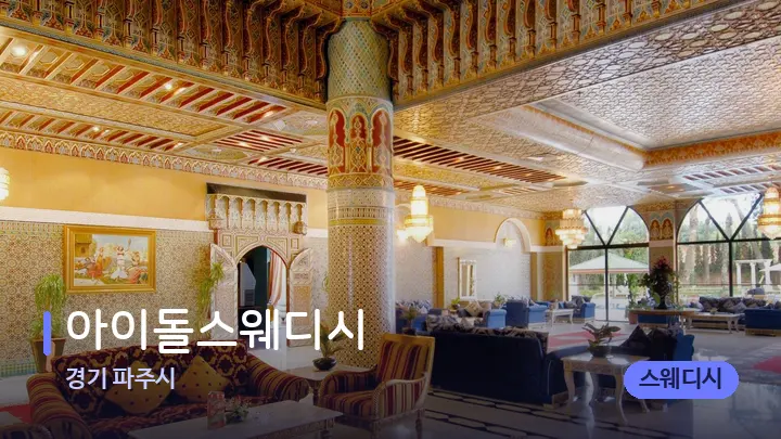 경기 파주시 아이돌스웨디시 — 스파 프런트 공간