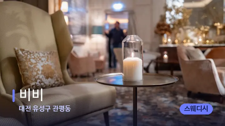 대전 유성구 관평동 비비 — 스파 프런트 공간