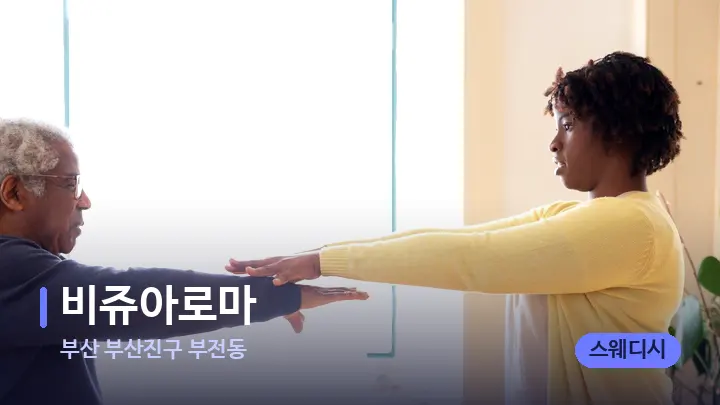 부산 부산진구 부전동 비쥬아로마 — 어깨를 다루는 관리사의 손