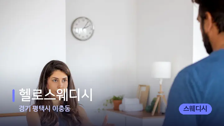 경기 평택시 이충동 헬로스웨디시 — 어깨를 다루는 관리사의 손