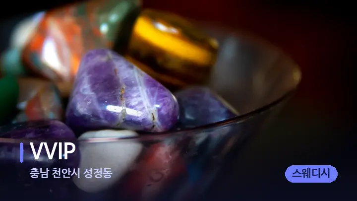 충남 천안시 성정동 VVIP — 마사지용 스톤