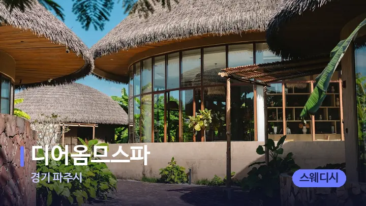 경기 파주시 디어옴므스파 — 스파 프런트 공간