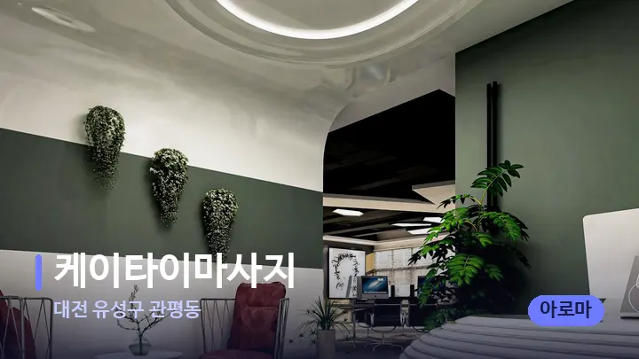 대전 유성구 관평동 케이타이마사지 — 스파 프런트 공간