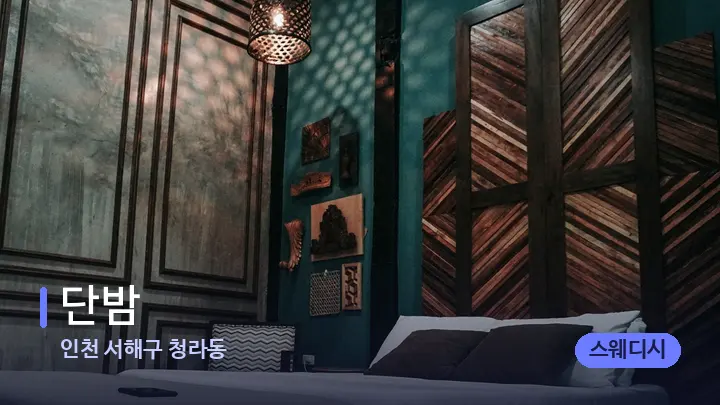 인천 서해구 청라동 단밤 — 휴식 분위기의 스파 베드