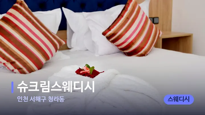 인천 서해구 청라동 슈크림스웨디시 — 휴식 분위기의 스파 베드