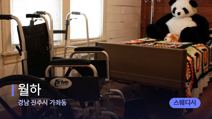 경남 진주시 가좌동 월하 — 마사지 베드가 놓인 관리실