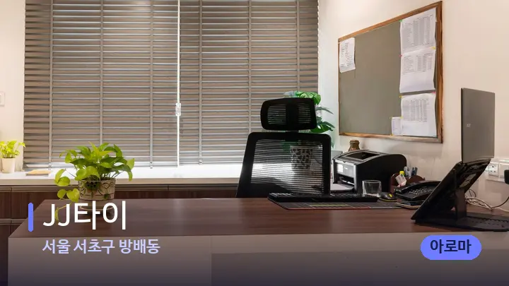 서울 서초구 방배동 JJ타이 — 스파 프런트 공간