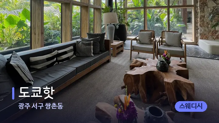 광주 서구 쌍촌동 도쿄핫 — 스파 프런트 공간