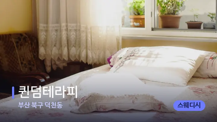 부산 북구 덕천동 퀸덤테라피 — 휴식 분위기의 스파 베드