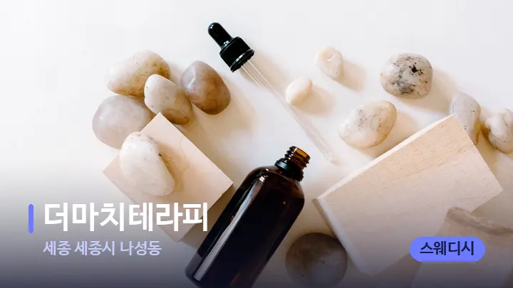 세종 세종시 나성동 더마치테라피 — 아로마테라피 오일