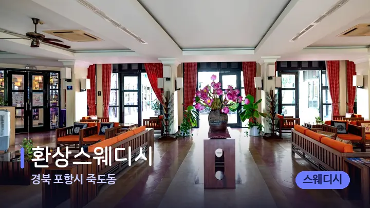경북 포항시 죽도동 환상스웨디시 — 스파 프런트 공간
