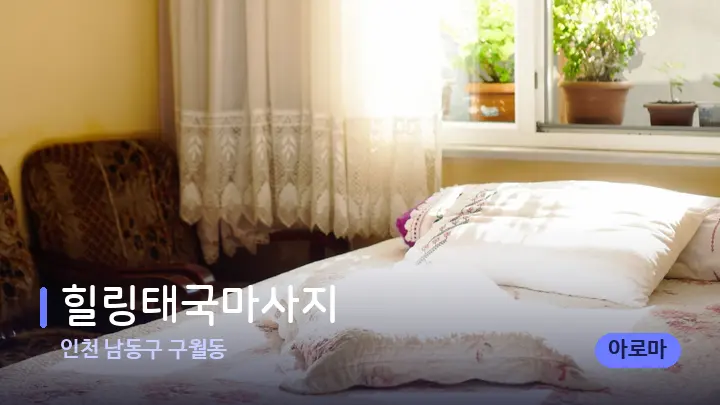 인천 남동구 구월동 힐링태국마사지 — 휴식 분위기의 스파 베드