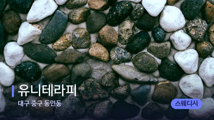 대구 중구 동인동 유니테라피 — 마사지용 스톤