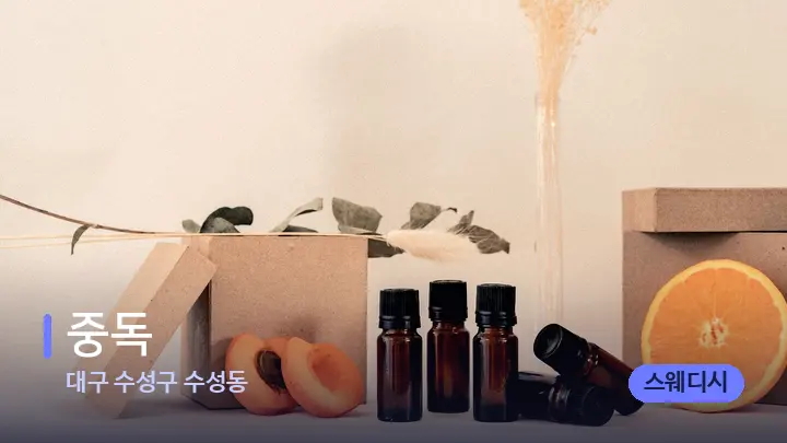 대구 수성구 수성동 중독 — 아로마테라피 오일