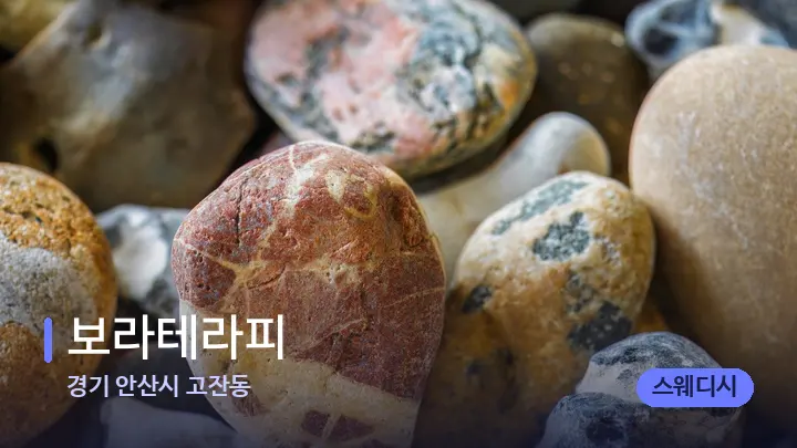 경기 안산시 고잔동 보라테라피 — 마사지용 스톤
