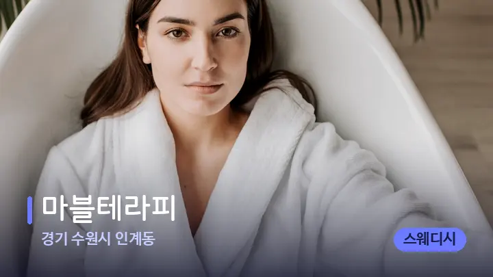 경기 수원시 인계동 마블테라피 — 웰니스 스파 공간