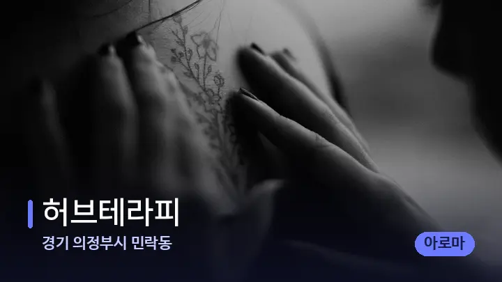 경기 의정부시 민락동 허브테라피 — 어깨를 다루는 관리사의 손