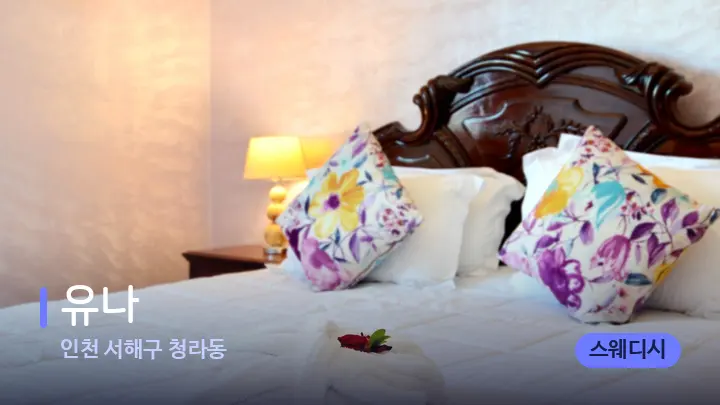 인천 서해구 청라동 유나 — 휴식 분위기의 스파 베드