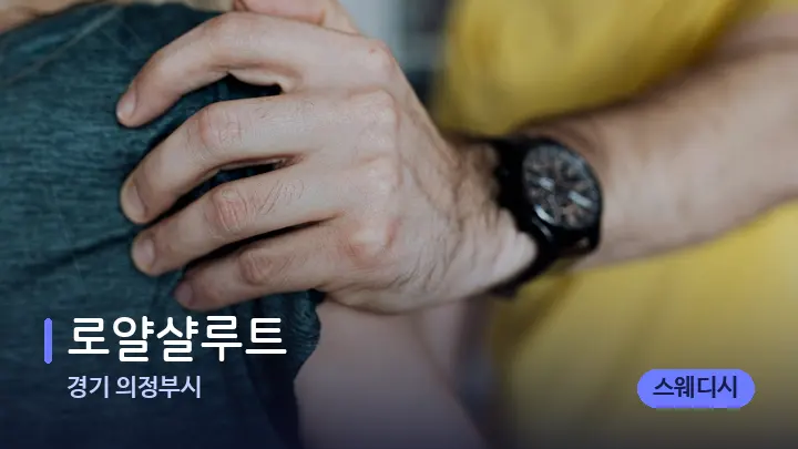 경기 의정부시 로얄샬루트 — 어깨를 다루는 관리사의 손