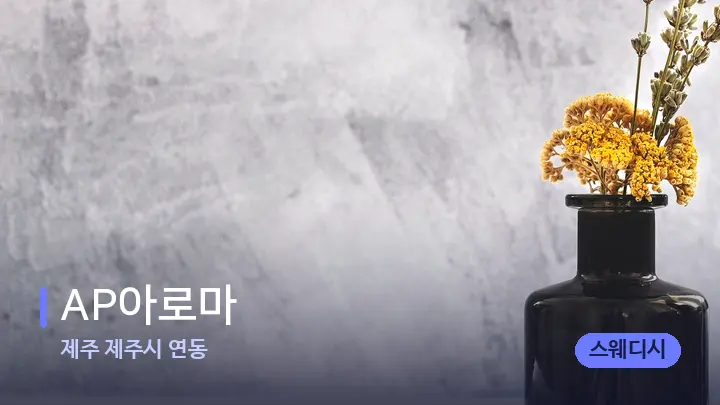제주 제주시 연동 AP아로마 — 아로마테라피 오일