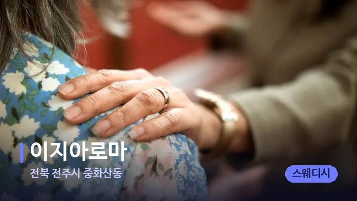 전북 전주시 중화산동 이지아로마 — 어깨를 다루는 관리사의 손