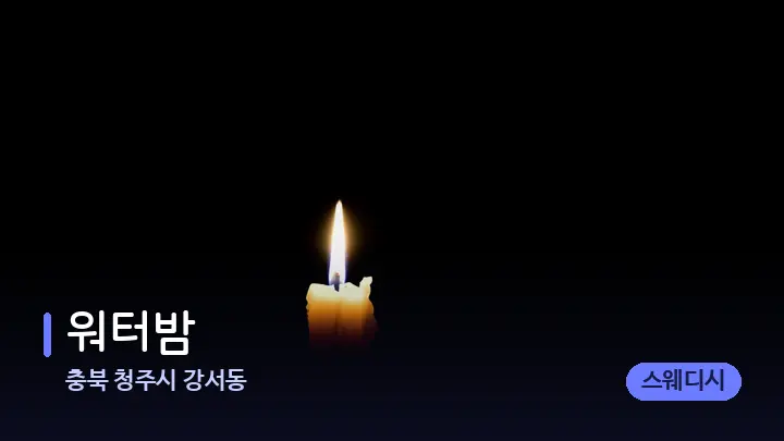충북 청주시 강서동 워터밤 — 캔들과 수건이 놓인 스파 소품