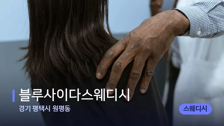 경기 평택시 원평동 블루사이다스웨디시 — 어깨를 다루는 관리사의 손