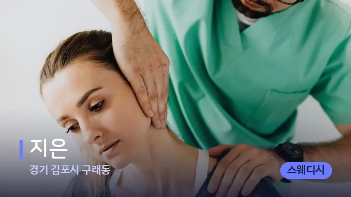 경기 김포시 구래동 지은 — 어깨를 다루는 관리사의 손