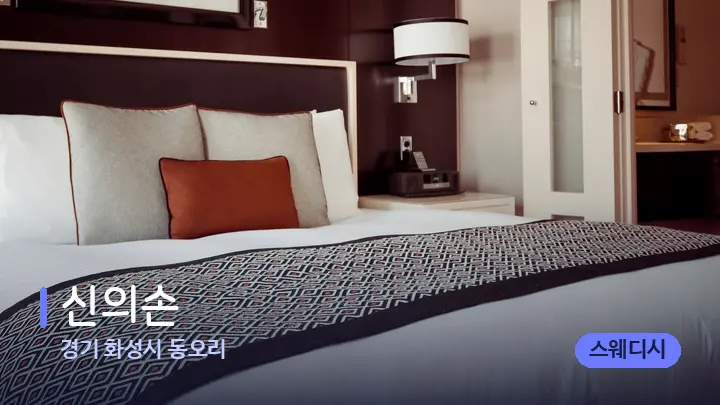경기 화성시 동오리 신의손 — 휴식 분위기의 스파 베드