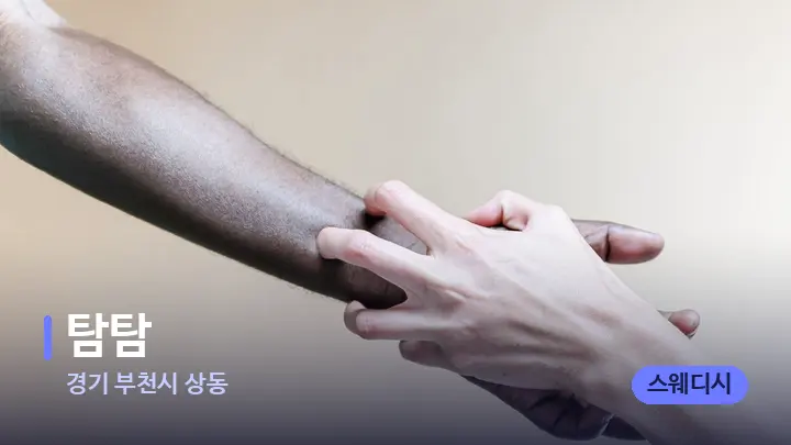 경기 부천시 상동 탐탐 — 어깨를 다루는 관리사의 손
