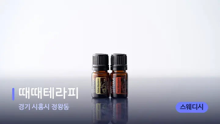 경기 시흥시 정왕동 때때테라피 — 아로마테라피 오일