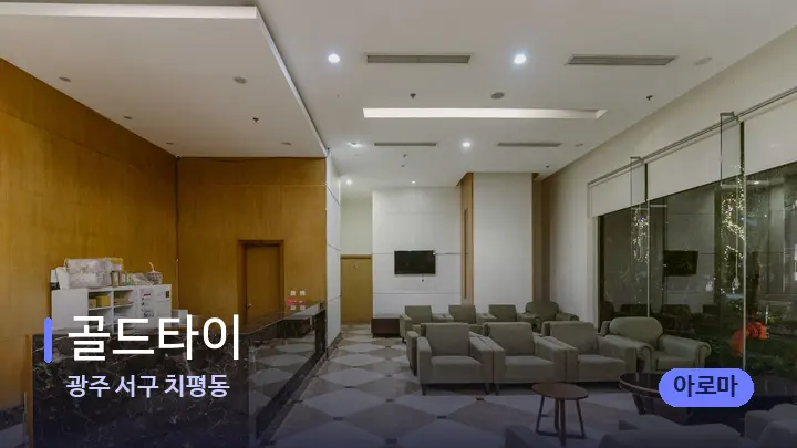광주 서구 치평동 골드타이 — 스파 프런트 공간