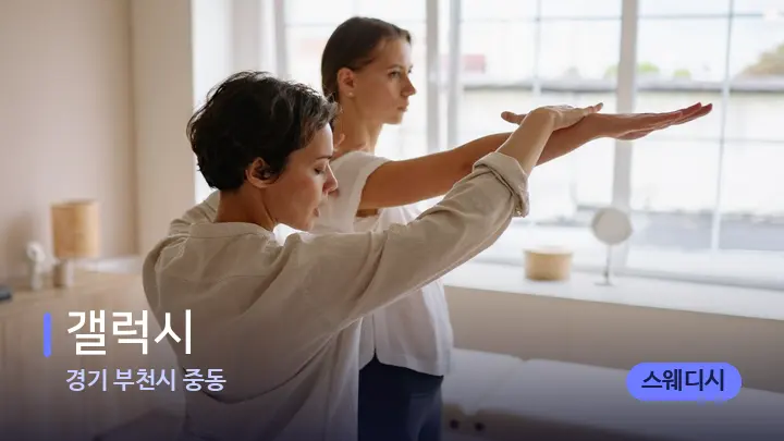 경기 부천시 중동 갤럭시 — 어깨를 다루는 관리사의 손