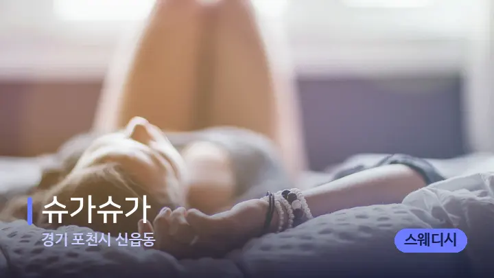 경기 포천시 신읍동 슈가슈가 — 휴식 분위기의 스파 베드