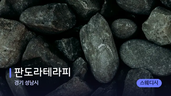 경기 성남시 판도라테라피 — 마사지용 스톤