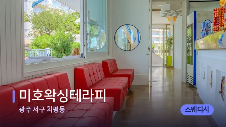 광주 서구 치평동 미호왁싱테라피 — 스파 프런트 공간