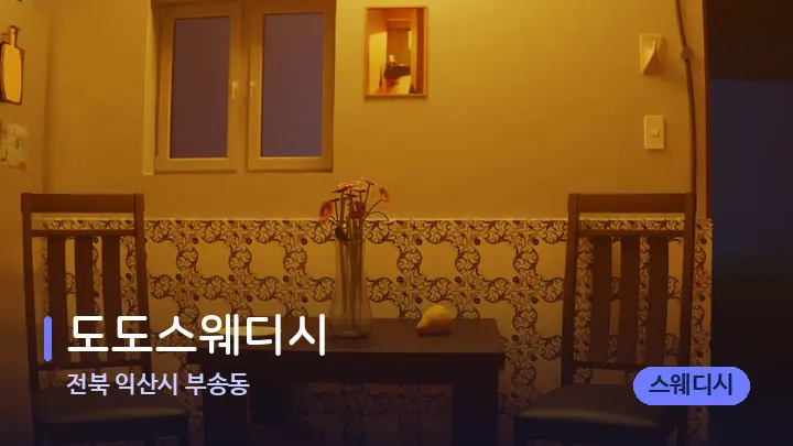 전북 익산시 부송동 도도스웨디시 — 마사지 베드가 놓인 관리실
