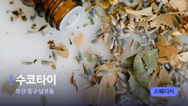 부산 중구 남포동 수코타이 — 아로마테라피 오일