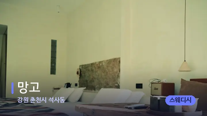 강원 춘천시 석사동 망고 — 마사지 베드가 놓인 관리실